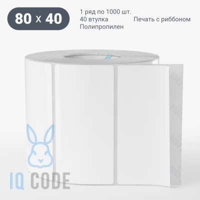 Полипропиленовая этикетка 80х40 белая, втулка 40 мм (к) (рядов 1 по 1000 шт)  IQ code	