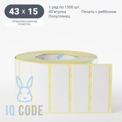 Термотрансферная этикетка 43х15 полуглянцевая, втулка 40 мм (к) (рядов 1 по 1500 шт)  IQ code	