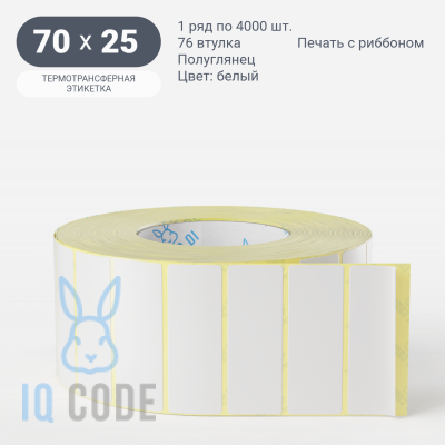Термотрансферная этикетка 70х25 полуглянцевая, втулка 76 мм (к) (рядов 1 по 4000 шт)  IQ code	