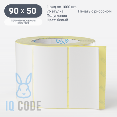 Термотрансферная этикетка  90х50 полуглянцевая, втулка 76 мм (к) (рядов 1 по 1000 шт) IQ code	