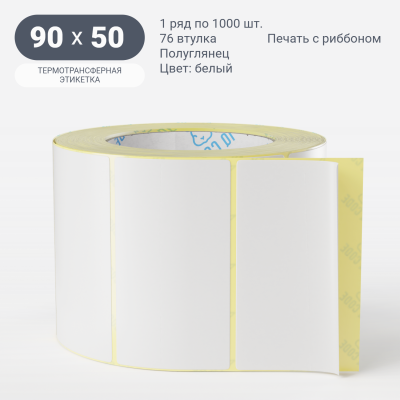 Термотрансферная этикетка  90х50 полуглянцевая, втулка 76 мм (к) (рядов 1 по 1000 шт) IQ code	