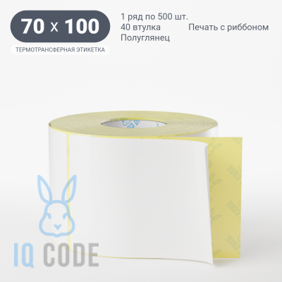 Термотрансферная этикетка 70х100 полуглянцевая, втулка 40 мм (к) (рядов 1 по 500 шт)  IQ code	