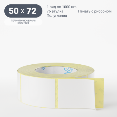 Термотрансферная этикетка 50х72 полуглянцевая, втулка 76 мм (к) (рядов 1 по 1000 шт)  IQ code	