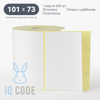 Термотрансферная этикетка 101х73 полуглянцевая, втулка 25 мм (к) (рядов 1 по 600 шт)  IQ code	