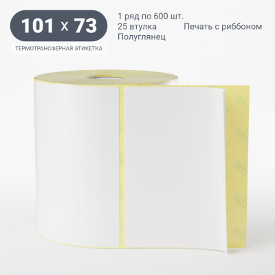 Термотрансферная этикетка 101х73 полуглянцевая, втулка 25 мм (к) (рядов 1 по 600 шт)  IQ code	