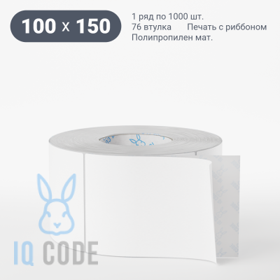 Матовая этикетка полипропилен 100х150, втулка 76 мм (к) (рядов 1 по 1000 шт)  IQ code	