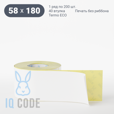 Термоэтикетка ЭКО 58х180, втулка 40 мм (к) (рядов 1 по 200 шт)  IQ code	