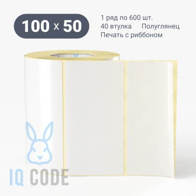 Термотрансферная этикетка 100х50 полуглянцевая, втулка 40 мм (к) (рядов 1 по 600 шт)  IQ code	