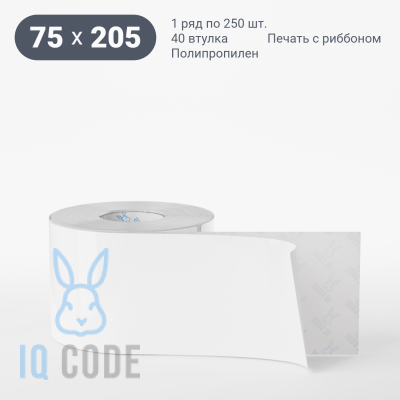Полипропиленовая этикетка 75х205 белая, втулка 40 мм (к) (рядов 1 по 250 шт)  IQ code	
