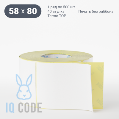 Термоэтикетка ТОП 58х80, втулка 40 мм (к) (рядов 1 по 500 шт) IQ code