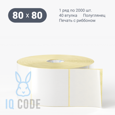 Термотрансферная этикетка 80х80 полуглянцевая, втулка 40 мм (к) (рядов 1 по 2000 шт)  IQ code	