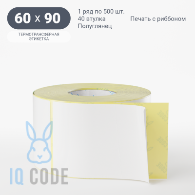 Термотрансферная этикетка 60х90 полуглянцевая, втулка 40 мм (к) (рядов 1 по 500 шт)  IQ code	