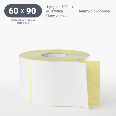Термотрансферная этикетка 60х90 полуглянцевая, втулка 40 мм (к) (рядов 1 по 500 шт)  IQ code	