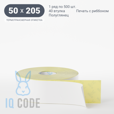 Термотрансферная этикетка 50х205 полуглянцевая, втулка 40 мм (к) (рядов 1 по 500 шт)  IQ code	