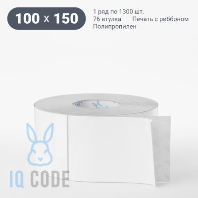 Полипропиленовая этикетка 100х150 белая, втулка 76 мм (к) (рядов 1 по 1300 шт)  IQ code	