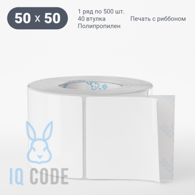 Полипропиленовая этикетка 50х50 белая, втулка 40 мм (к) (рядов 1 по 500 шт)  IQ code	