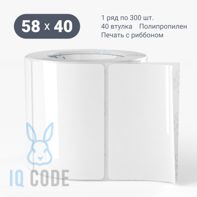 Полипропиленовая этикетка 58х40 белая, втулка 40 мм (к) (рядов 1 по 300 шт)  IQ code	