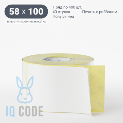 Термотрансферная этикетка 58х100 полуглянцевая, втулка 40 мм (к) (рядов 1 по 400 шт)  IQ code	