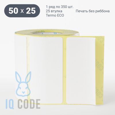Термоэтикетка ЭКО 50х25, втулка 25 мм (к) (рядов 1 по 350 шт)  IQ code	