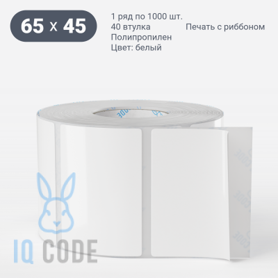 Полипропиленовая этикетка 65х45 белая, втулка 40 мм (к) (рядов 1 по 1000 шт)  IQ code	