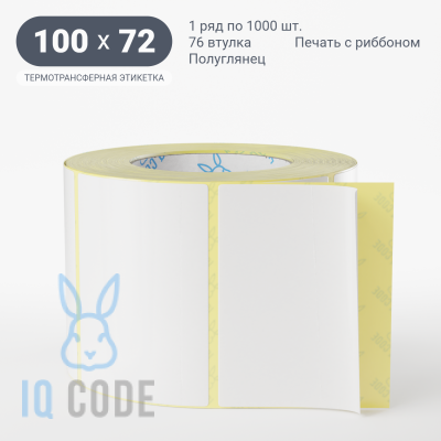 Термотрансферная этикетка 100х72 полуглянцевая, втулка 76 мм (к) (рядов 1 по 1000 шт)  IQ code	