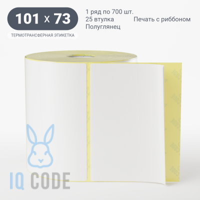 Термотрансферная этикетка 101х73 полуглянцевая, втулка 25 мм (к) (рядов 1 по 700 шт)  IQ code	