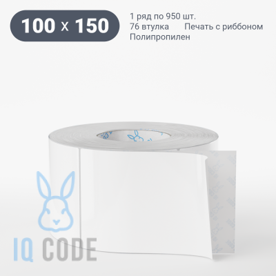 Полипропиленовая этикетка 100х150 белая, втулка 76 мм (к) (рядов 1 по 950 шт)  IQ code	