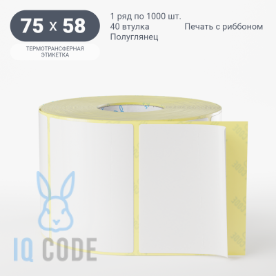 Термотрансферная этикетка 75х58 полуглянцевая, втулка 40 мм (к) (рядов 1 по 1000 шт)  IQ code	