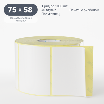 Термотрансферная этикетка 75х58 полуглянцевая, втулка 40 мм (к) (рядов 1 по 1000 шт)  IQ code	