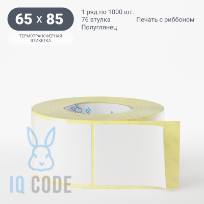 Термотрансферная этикетка 65х85 полуглянцевая, втулка 76 мм (к) (рядов 1 по 1000 шт)  IQ code	