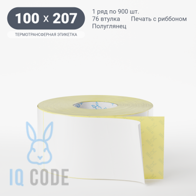 Термотрансферная этикетка 100х207 полуглянцевая, втулка 76 мм (к) (рядов 1 по 900 шт)  IQ code	