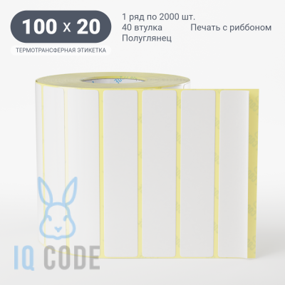 Термотрансферная этикетка 100х20 полуглянцевая, втулка 40 мм (к) (рядов 1 по 2000 шт)  IQ code	