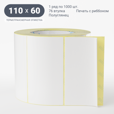 Термотрансферная этикетка 110х60 полуглянцевая, втулка 76 мм (к) (рядов 1 по 1000 шт) IQ code Термотрансферная этикетка 110х60 полуглянцевая, втулка 76 мм (к) (рядов 1 по 1000 шт) IQ code