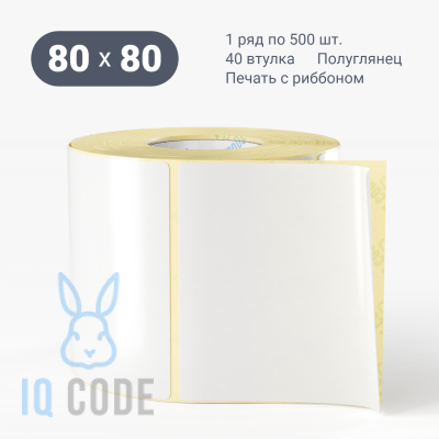 Термотрансферная этикетка 80х80 полуглянцевая, втулка 40 мм (к) (рядов 1 по 500 шт)  IQ code	