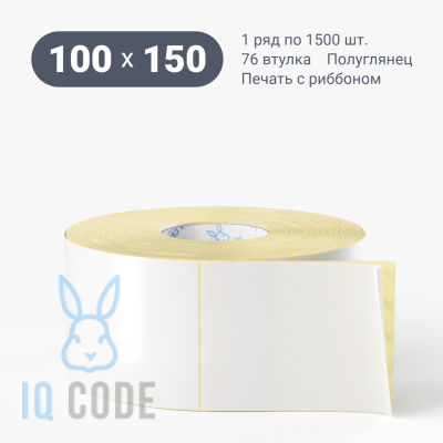 Термотрансферная этикетка 100х150 полуглянцевая, втулка 76 мм (к) (рядов 1 по 1500 шт)  IQ code	