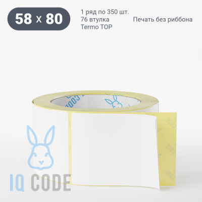 Термоэтикетка ТОП 58х80, втулка 76 мм (к) (рядов 1 по 350 шт)  IQ code	