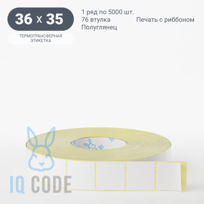 Термотрансферная этикетка 36х35 полуглянцевая, втулка 76 мм (к) (рядов 1 по 5000 шт)  IQ code	