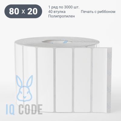 Полипропиленовая этикетка 80х20 белая, втулка 40 мм (к) (рядов 1 по 3000 шт)  IQ code	