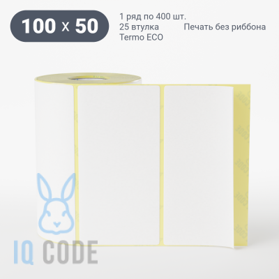 Термоэтикетка ЭКО 100х50, втулка 25 мм (к) (рядов 1 по 400 шт)  IQ code	