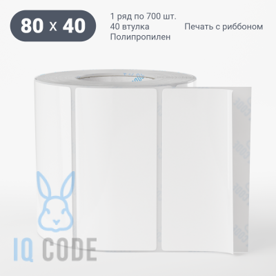 Полипропиленовая этикетка 80х40 белая, втулка 40 мм (к) (рядов 1 по 700 шт)  IQ code	