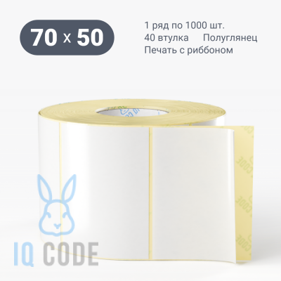 Термотрансферная этикетка 70х50 полуглянцевая, втулка 40 мм (к) (рядов 1 по 1000 шт)  IQ code	