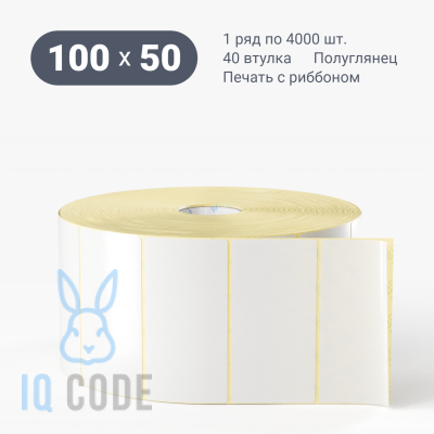 Термотрансферная этикетка 100х50 полуглянцевая, втулка 40 мм (к) (рядов 1 по 4000 шт)  IQ code	
