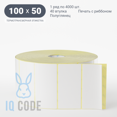 Термотрансферная этикетка 100х50 полуглянцевая, втулка 40 мм (к) (рядов 1 по 4000 шт)  IQ code	