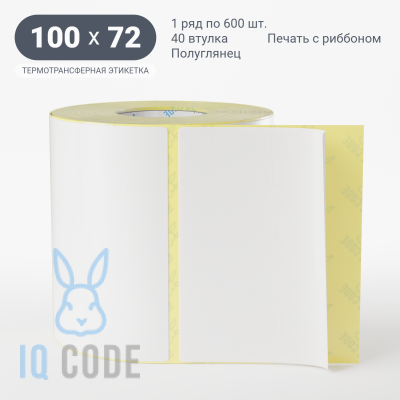 Термотрансферная этикетка 100х72 полуглянцевая, втулка 40 мм (к) (рядов 1 по 600 шт)  IQ code	