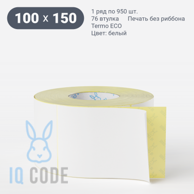 Термоэтикетка ЭКО 100х150, втулка 76 мм (к) (рядов 1 по 950 шт) + Перфорация 2 мм рез 1 мм пробел IQ code	