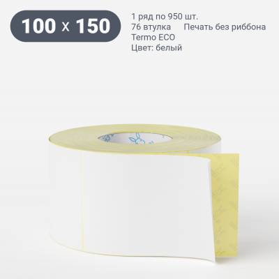 Термоэтикетка ЭКО 100х150, втулка 76 мм (к) (рядов 1 по 950 шт) + Перфорация 2 мм рез 1 мм пробел IQ code	