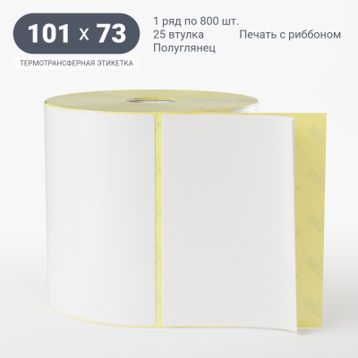 Термотрансферная этикетка 101х73 полуглянцевая, втулка 25 мм (к) (рядов 1 по 800 шт)  IQ code	