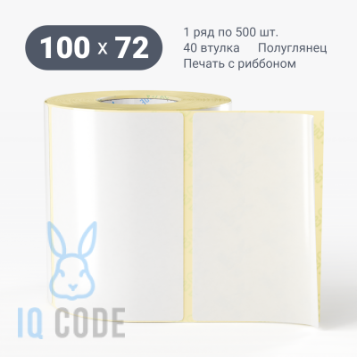 Этикетка самоклеящаяся 100х72 (рядов 1 по 500 шт) Полуглянец съемный клей в рулоне, втулка 40 мм (к) IQ code