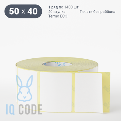 Термоэтикетка ЭКО 50х40, втулка 40 мм (к) (рядов 1 по 1400 шт)  IQ code	
