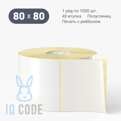Термотрансферная этикетка 80х80 полуглянцевая, втулка 40 мм (к) (рядов 1 по 1000 шт)  IQ code	